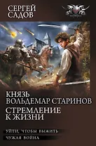 Князь Вольдемар Старинов. Стремление к жизни
