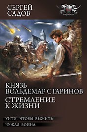 Князь Вольдемар Старинов. Стремление к жизни