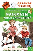 Рассказы Люси Синицыной - 0