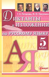 Диктанты и изложения по русскому языку. 5 класс. ФГОС