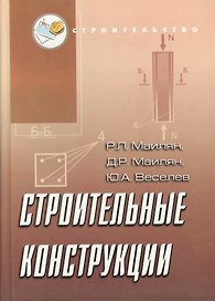 Строительные конструкции: учебное пособие / 4-е изд.