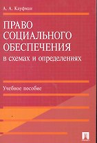 Право социального обеспечения в схемах и определениях.Уч.пос.
