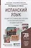 Испанский язык. Общий курс грамматики лексики и разговорной практики (продвинутый этап) 2-е изд. испр. и доп. учебник для бакалавров - 0