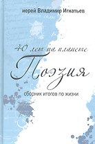 40 лет на планете "Поэзия". Сборник итогов по жизни. 2005-2010 гг.