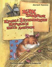 Как хомячок Кроша Зернышкин научился быть добрым