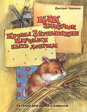 Как хомячок Кроша Зернышкин научился быть добрым