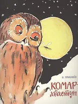 Комар-хвастун