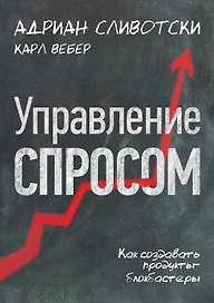 Управление спросом