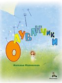 Одуванчики - 0