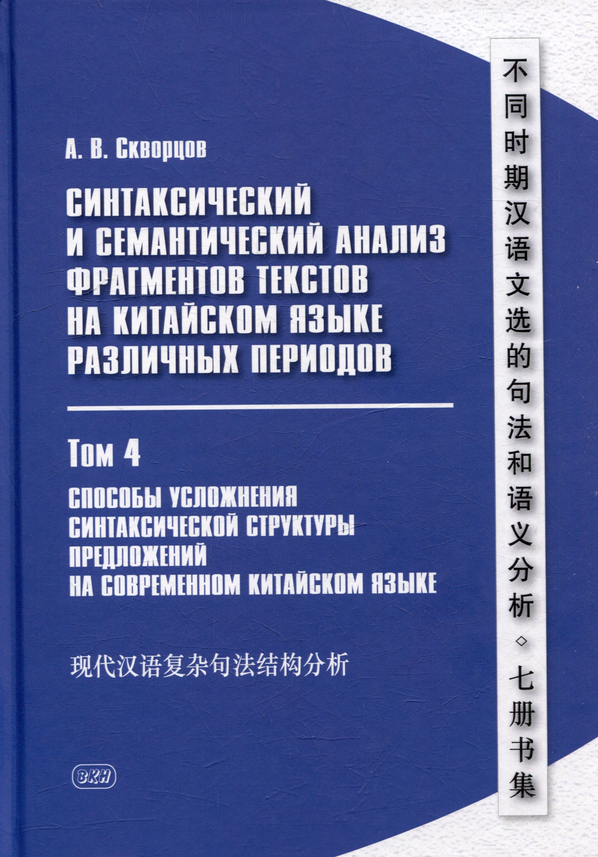 

Синтаксический и семантический анализ фрагментов текстов на китайском языке различных периодов. В 7-ми томах. Том 4: Способы усложнения синтаксической структуры предложений на современном китайском языке: монография