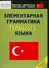 Элементарная грамматика турецкого языка : Начальный уровень