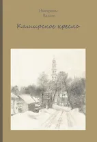Каширское кресло