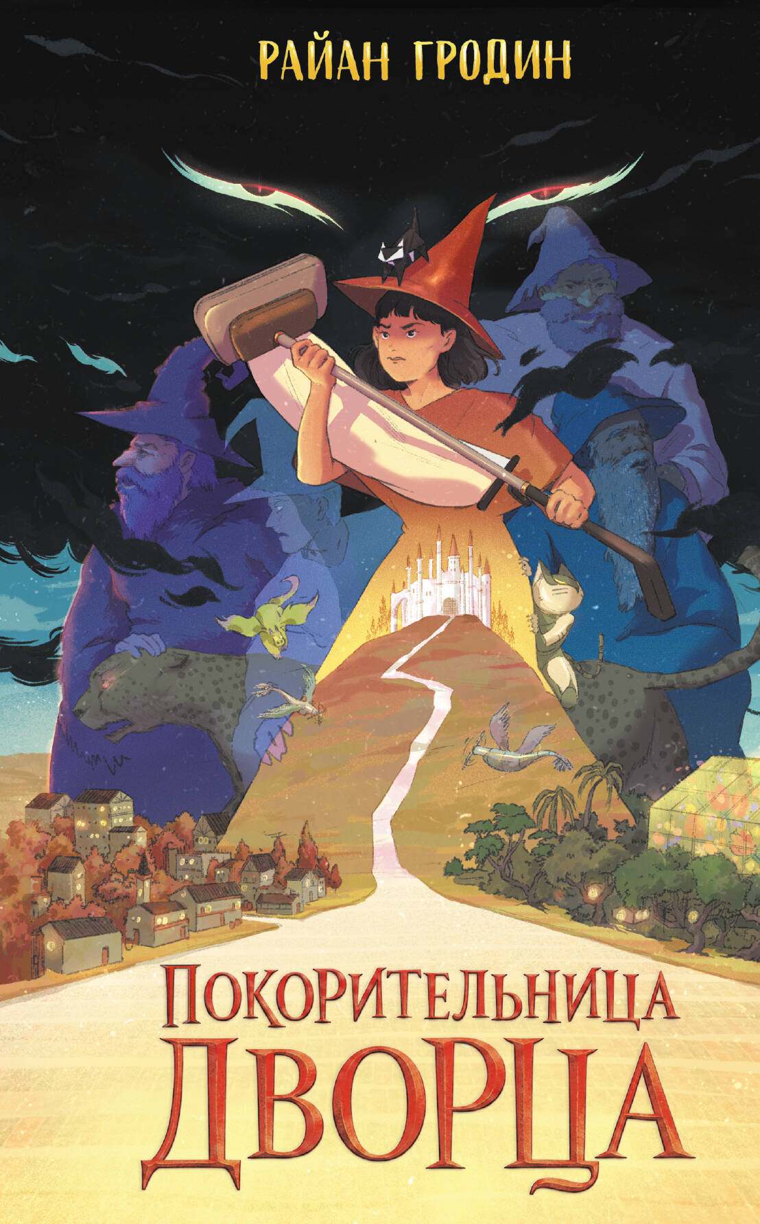

Покорительница дворца (#2)