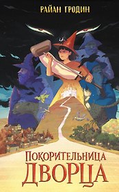 Покорительница дворца (#2)