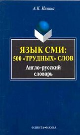 Язык СМИ 500 трудных слов Англо-русский словарь (мягк). Ильина А. (Юрайт)