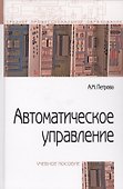 Автоматическое управление : учебное пособие - 1