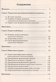 Экономика туризма: Учебное пособие 2-е изд. - 1