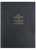Продолжение "Тысячи и одной ночи". В двух книгах. Книга II (комплект из 2 книг)