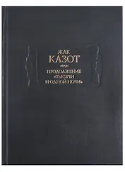 Продолжение "Тысячи и одной ночи". В двух книгах. Книга II (комплект из 2 книг)