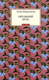 Неравный брак : роман