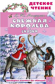 Снежная королева. Сказки