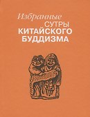 Избранные сутры китайского буддизма - 0