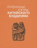 Избранные сутры китайского буддизма