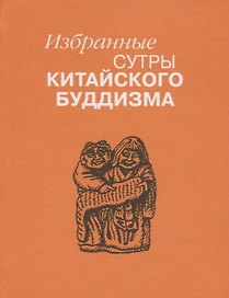 Избранные сутры китайского буддизма
