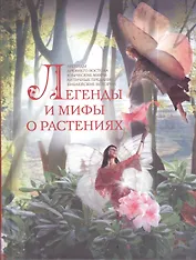 Легенды и мифы о растениях. Легенды Древнего Востока, языческие мифы, античные предания, библейские истории