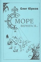 Море вернется