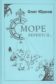 Море вернется