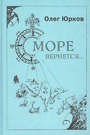 Море вернется