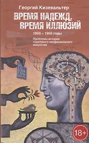 Время надежд, время иллюзий. 1950–1960 годы. Проблемы истории советского неофициального искусства