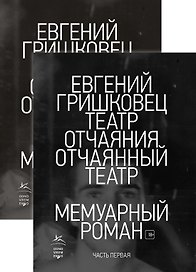 Театр отчаяния. Отчаянный театр (в 2-х книгах) (комплект)