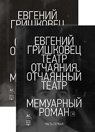 Театр отчаяния. Отчаянный театр (в 2-х книгах) (комплект)