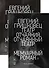 Театр отчаяния. Отчаянный театр (в 2-х книгах) (комплект) - 0