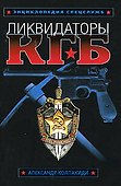 Ликвидаторы КГБ - 0