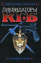 Ликвидаторы КГБ
