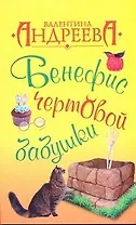 Бенефис чертовой бабушки