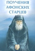 Поучения Афонских старцев дп - 0