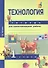 Технология. 1 класс. Тетрадь для самостоятельной работы - 1