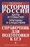 История России. Даты и события, причины и следствия. Справочник для подготовки к ЕГЭ - 0