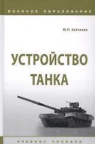 Устройство танка. Учебное пособие