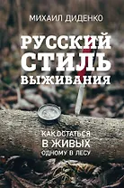 Русский стиль выживания. Как остаться в живых одному в лесу (2-ое изд.)