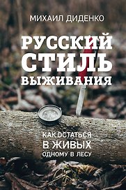 Русский стиль выживания. Как остаться в живых одному в лесу (2-ое изд.)