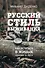 Русский стиль выживания. Как остаться в живых одному в лесу (2-ое изд.) - 0