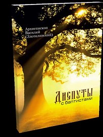 Диспуты с баптистами