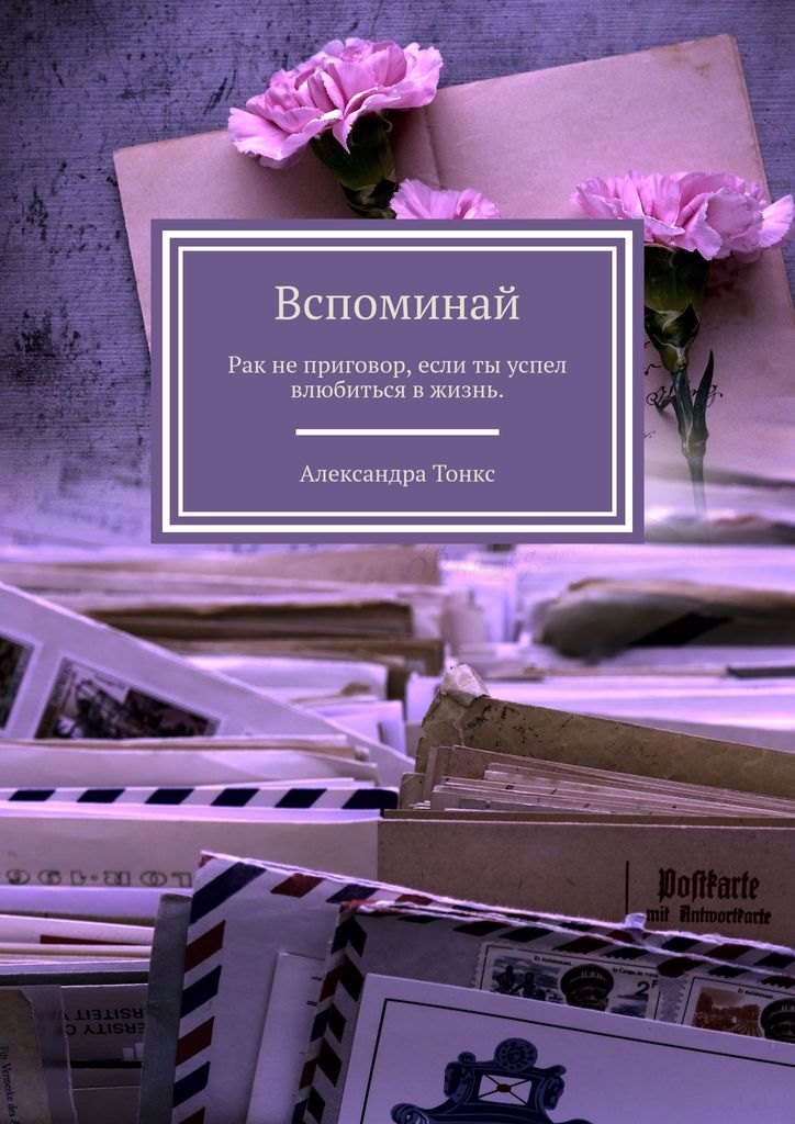 

Вспоминай