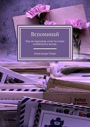 Вспоминай
