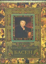 Полное собрание басен